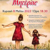Ο Δήμος Εορδαίας τιμά την Γιορτή της Μητέρας