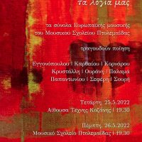 Μουσική βραδιά από το Μουσικό Σχολείο Πτολεμαΐδας σε Κοζάνη και Πτολεμαΐδα