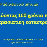 1ο Δημ. Σχολ. Σιάτιστας: Το ραδιοφωνικό μήνυμα των παιδιών «Ταξιδεύοντας 100 χρόνια πριν, στη Μικρασιατική καταστροφή»