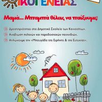 Δράσεις του Δήμου Εορδαίας και των Κοινοτήτων του με αφορμή την Παγκόσμια Ημέρα Οικογένειας