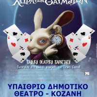 Η παιδική θεατρική παράσταση «Η Αλίκη στην χώρα των θαυμάτων» σε Κοζάνη και Πτολεμαΐδα