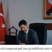 Η Τουρκία σε επιθετικό παροξυσμό, ΑΝΤ1 και ΣΤΑΡ… τουρκοσειρές!