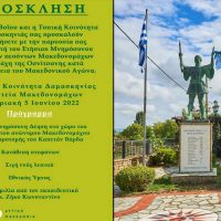 Εκδηλώσεις στη Δαμασκηνιά Βοΐου υπέρ των πεσόντων Μακεδονομάχων στη μάχη της Οσνίτσανης