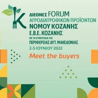 Πρόσκληση στην παρουσίαση των τοπικών προϊόντων 30 επιχειρήσεων στο πλαίσιο του Διεθνούς Forum Αγροδιατροφικών Προϊόντων του ΕΒΕ Κοζάνης
