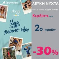 Λευκή Νύχτα με μεγάλες προσφορές από το Πολυκατάστημα Δραγατσίκας στην Κοζάνη