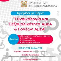 Ημερίδα στην Πτολεμαΐδα με θέμα: «Γυναικολογία και Σεξουαλικότητα ΑμεΑ και γονέων ΑμεΑ»