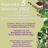 Παρουσίαση του βιβλίου του Μιχάλη Δαϊναβα «Αρωματικά και φαρμακευτικά φυτά – Ένας πόλος ανάπτυξης» στη Σιάτιστα