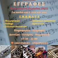 Ξεκίνησαν οι εγγραφές στην Φιλαρμονική Ορχήστρα του Δήμου Εορδαίας «Ο Αριστοτέλης»