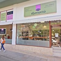 Κέντρο εξυπηρέτησης πολιτών και επιχειρήσεων “Εξυπηρετώ” – Η έμπιστη και επώνυμη εξυπηρέτηση