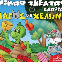 Η παράσταση «Ο Λαγός και η Χελώνα» στην Πτολεμαΐδα