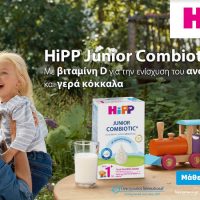 Νέο HiPP Junior COMBIOTIC Γάλα ειδικά σχεδιασμένο για παιδιά από 1+ από την Γερολυμάτος International