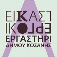 Κοζάνη: Ανακοίνωση για τη λειτουργία του Ωδείου και του Φωτογραφικού και Εικαστικού Εργαστηρίου