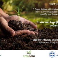 Διοργάνωση της Ημερίδας: «Το Δίκτυο Αγροβόιο ως φορέας ανάπτυξης» στη Νεάπολη Βοΐου