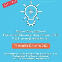 Παρουσίαση των Πόλων Εκπαιδευτικής Καινοτομίας, Τεχνολογίας, Πληροφορικής και Επικοινωνιών της Περιφ. Διευθ. Εκπ/σης Δυτικής Μακεδονίας – Το πρόγραμμα της εκδήλωσης στην Πτολεμαΐδα
