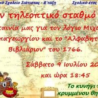 Στον τηλεοπτικό σταθμό 4Ε η ταινία του 1ου Δημοτικού Σχολείου Σιάτιστας