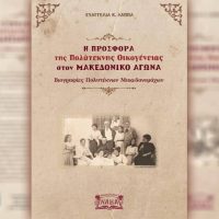 Η προσφορά της Πολύτεκνης Οικογένειας στον Μακεδονικό Αγώνα – Βιογραφίες Πολυτέκνων Μακεδονομάχων – Της Ευαγγελίας Λάππα