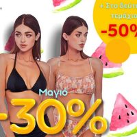 Πολυκατάστημα Δραγατσίκας στην Κοζάνη: Εκπτώσεις “παραλίας” – Καλοκαιρινές συλλογές μαγιό έως -50%!