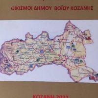 Οικισμοί Δήμου Βοΐου Κοζάνης – Από το βιβλίο του Βασίλη Αποστόλου