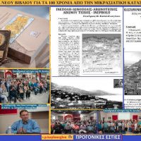 Έκδοση βιβλίου για τα 100 χρόνια από την Μικρασιατική Καταστροφή – Του Σταύρου Καπλάνογλου