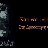 Μπελκαμένη: Η πρόταση του Σαββατοκύριακου για κάτι όμορφο και γευστικό στη Δροσοπηγή Φλώρινας