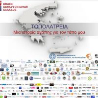 Συμμετοχή του Δήμου Εορδαίας στο διαγωνισμό της Ένωσης Σεναριογράφων Ελλάδος με τίτλο «ΤΟΠΟΛΑΤΡΕΙΑ. Μια ιστορία αγάπης για τον τόπο μου»