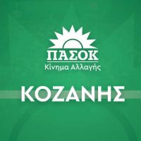 Ανακοίνωση Τομέα Υγεία ΠΑΣΟΚ – Κινήματος Αλλαγής Κοζάνης: Ώρα μηδέν για την παιδιατρική κλινική του Νοσοκομείου Κοζάνης
