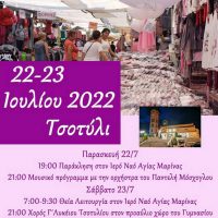 22 και 23 Ιουλίου η Α’ Εμποροπανήγυρη Τσοτυλίου