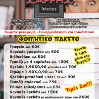 Σαρρής Interiors στην Κοζάνη: Χαμηλές τιμές σε φοιτητικά πακέτα – Δωρεάν μεταφορά επίπλων για φοιτητές στην Ξάνθη