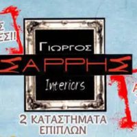 Σαρρής Interiors στην Κοζάνη: Εκπτώσεις έως 50% – Δυο καταστήματα και ακόμα πιο μεγάλες εκπτώσεις!