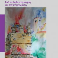 Ερμακιά: Ένας μαρτυρικός τόπος. Από τη λήθη στη μνήμη και την αναγνώριση – Το νέο βιβλίο της Τριανταφυλλιάς Σουχάμβαλη