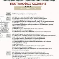 6ο Εργαστήριο Παραδοσιακής Αρχιτεκτονικής στον Πεντάλοφο Κοζάνης