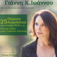 Μουσική παράσταση με την Καλλιόπη Βέττα στη Σιάτιστα