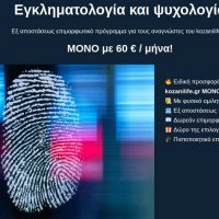 Εγκληματολογία και ψυχολογία: Εξ αποστάσεως επιμορφωτικό πρόγραμμα για τους αναγνώστες του KOZANILIFE.GR από τον Εκπαιδευτικό Όμιλο «ΕΥΔΟΚΙΜΟΣ»