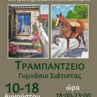 Έκθεση ζωγραφικής από ερασιτέχνες Σιατιστινούς καλλιτέχνες