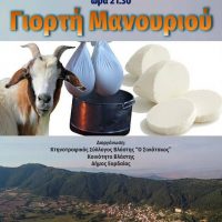 Την Πέμπτη 11 Αυγούστου η Γιορτή Μανουριού στη Βλάστη Εορδαίας