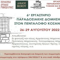 Πρόσκληση στο 6ο Εργαστήριο Παραδοσιακής Δόμησης στον Πεντάλοφο Κοζάνης