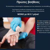 Σεμινάριο Πρώτων Βοηθειών από τον Εκπαιδευτικό Όμιλο ΕΥΔΟΚΙΜΟΣ