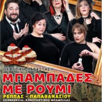 Η δημοφιλής κωμωδία «Μπαμπάδες με Ρούμι» στην Πτολεμαΐδα από το Βόρειο Πεδίο