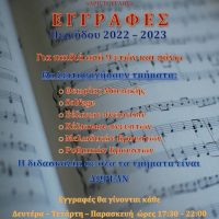 Ξεκίνησαν οι εγγραφές στην Φιλαρμονική Ορχήστρα του Δήμου Εορδαίας «Ο Αριστοτέλης»