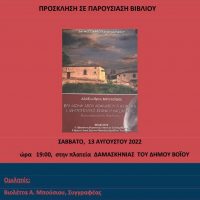 Πρόσκληση σε παρουσίαση βιβλίου στην Δαμασκηνιά Βοΐου