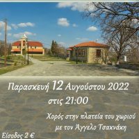 Χορός στην πλατεία της Βουχωρίνας Βοΐου με τον Άγγελο Τσακνάκη