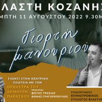 Γιορτή Μανουριού με παραδοσιακό γλέντι στη Βλάστη Εορδαίας