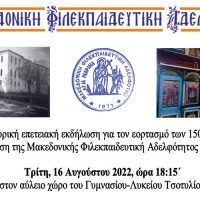 Πανηγυρική επετειακή εκδήλωση για τον εορτασμό των 150 χρόνων από την ίδρυση της Μακεδονικής Φιλεκπαιδευτική Αδελφότητος στο Τσοτύλι Βοΐου