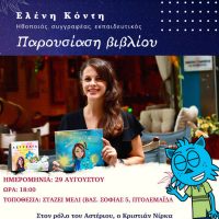 Αστρέλια: Παρουσίαση του βιβλίου στην Πτολεμαΐδα πάνω στο οποίο στηρίχθηκε το γνωστό θεατρικό έργο