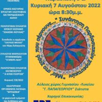 “Μεσ’ στο χορό που σέρνουνε…”: Συνάντηση Παραδοσιακών Χορευτικών στη Σιάτιστα