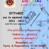 Ξεκίνησαν οι εγγραφές νέων μαθητών στη Φιλαρμονική Σιάτιστας