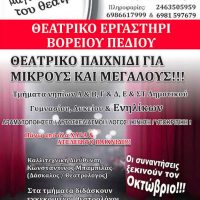 Θεατρικά εργαστήρια στο Βόρειο Πεδίο και φέτος