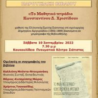 Παρουσίαση του βιβλίου «Το μαθητικό τετράδιο Κωνσταντίνου Δ. Χρηστίδου» στη Σιάτιστα