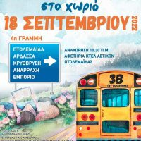 «Κυριακάτικες ιστορίες στα χωριά: Άρδασσα, Κρυόβρυση, Αναρράχη, Εμπόριο» από τον Σύλλογο «Φίλοι του βιβλίου»