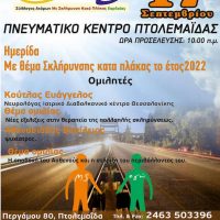 Ημερίδα με θέμα «Σκλήρυνση κατά πλάκας το έτος 2022» στην Πτολεμαΐδα